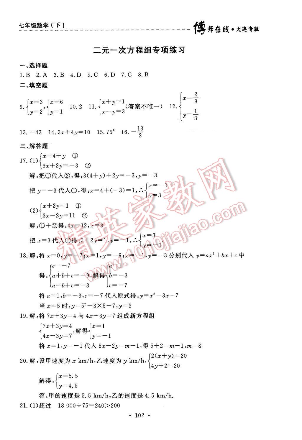 2016年博师在线七年级数学下册大连专版 第38页