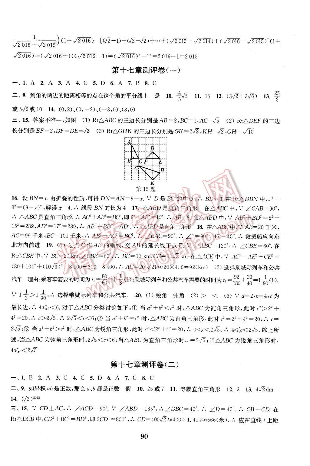 2016年通城學(xué)典初中全程測評卷八年級數(shù)學(xué)下冊人教版 第2頁