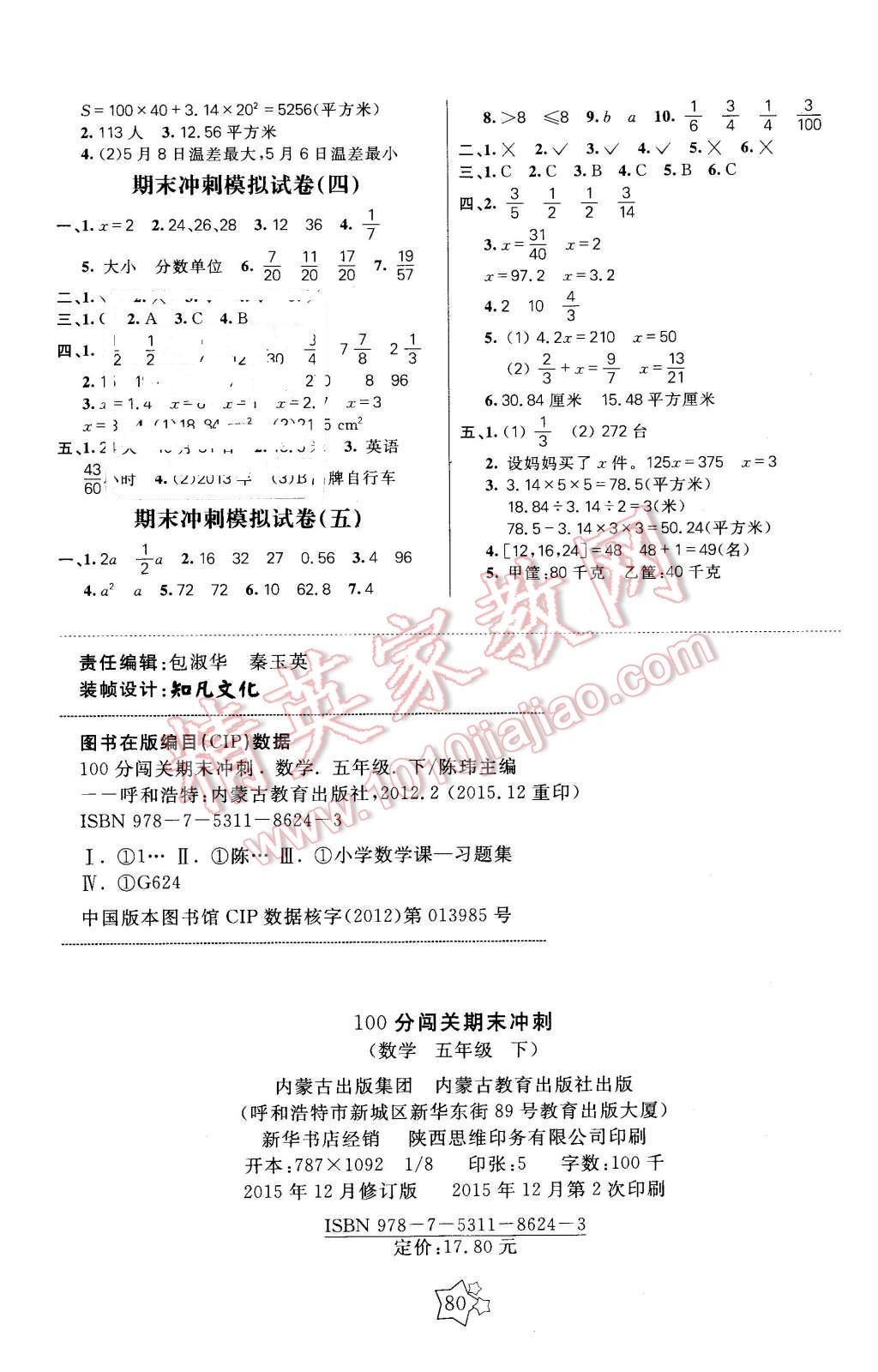 2016年100分闯关期末冲刺五年级数学下册苏教版 第4页