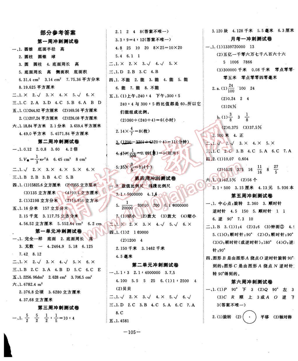 2016年周考月考期中期末沖刺100分六年級數(shù)學(xué)下冊北師大版 第1頁