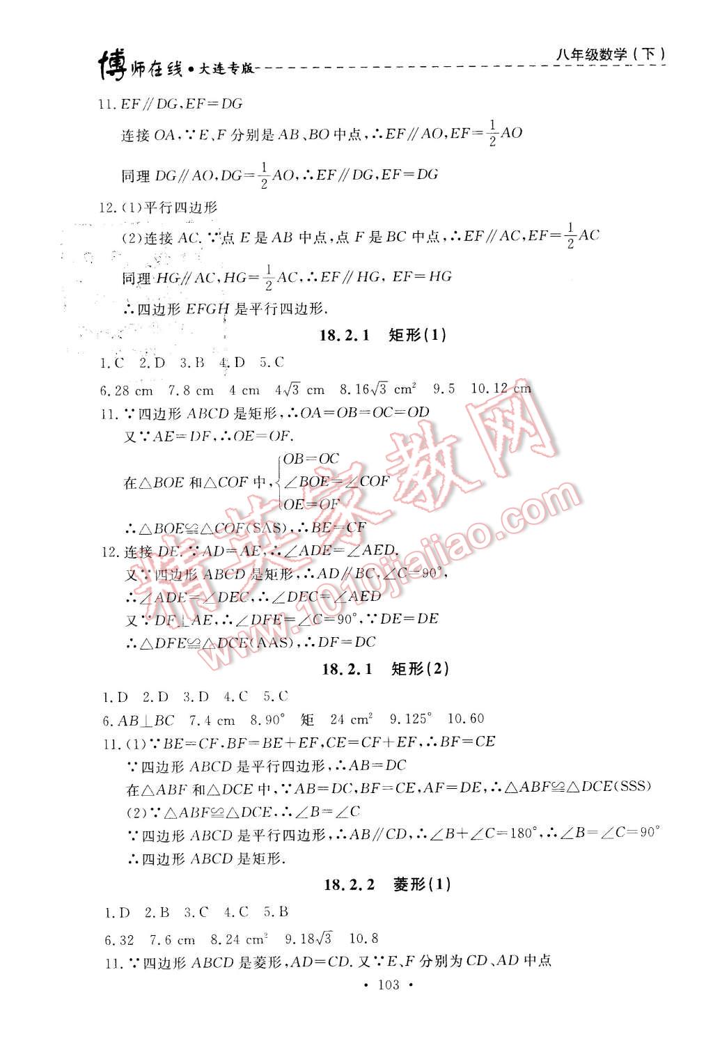 2016年博师在线八年级数学下册大连专版 第7页