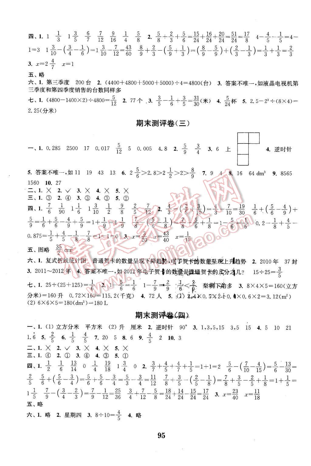 2016年通城学典小学全程测评卷五年级数学下册人教版 第7页