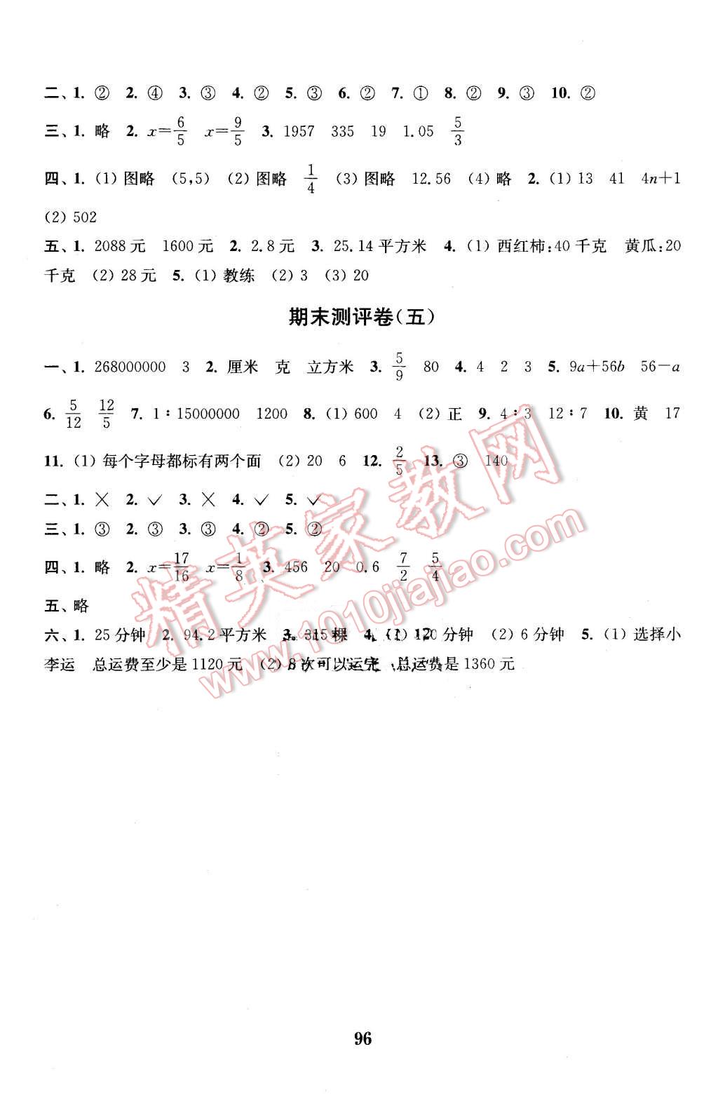 2016年通城学典小学全程测评卷六年级数学下册苏教版 第8页