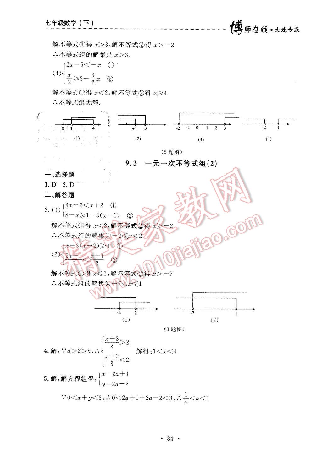 2016年博师在线七年级数学下册大连专版 第20页