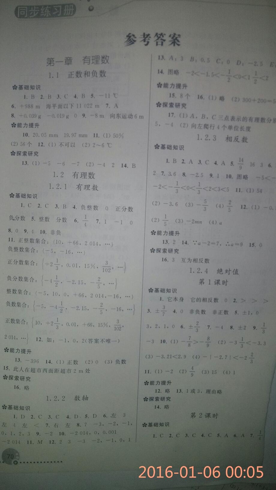 2014年同步練習(xí)冊(cè)七年級(jí)數(shù)學(xué)上冊(cè)人教版 第16頁(yè)