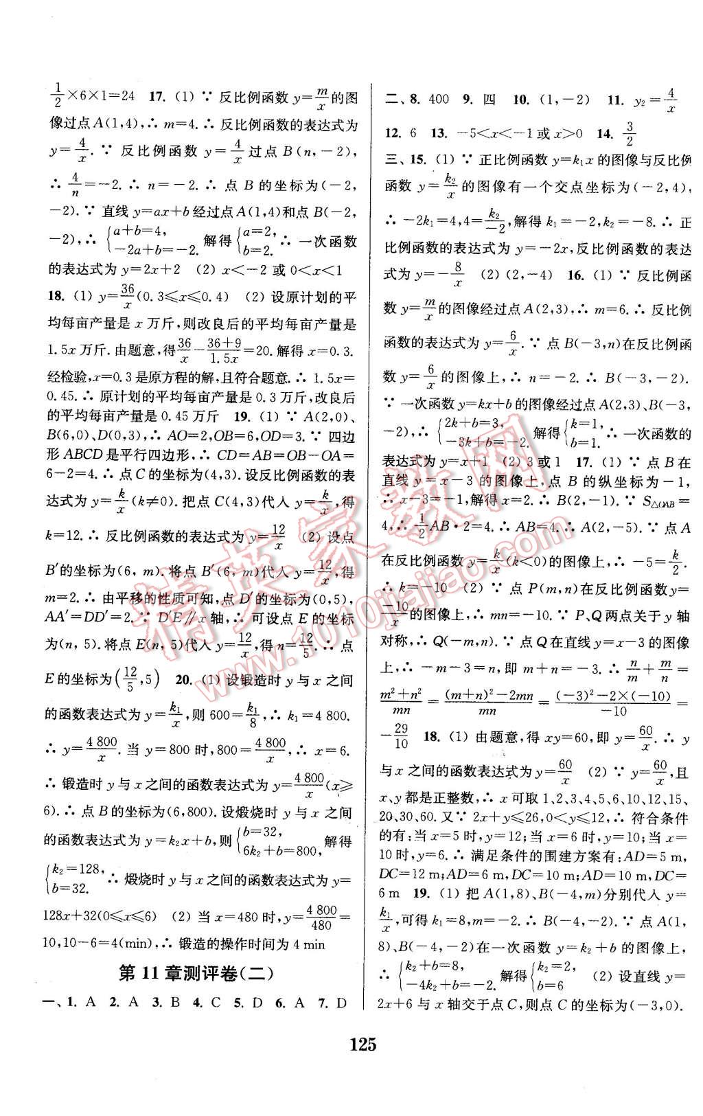 2016年通城學(xué)典初中全程測評卷八年級數(shù)學(xué)下冊蘇科版 第9頁