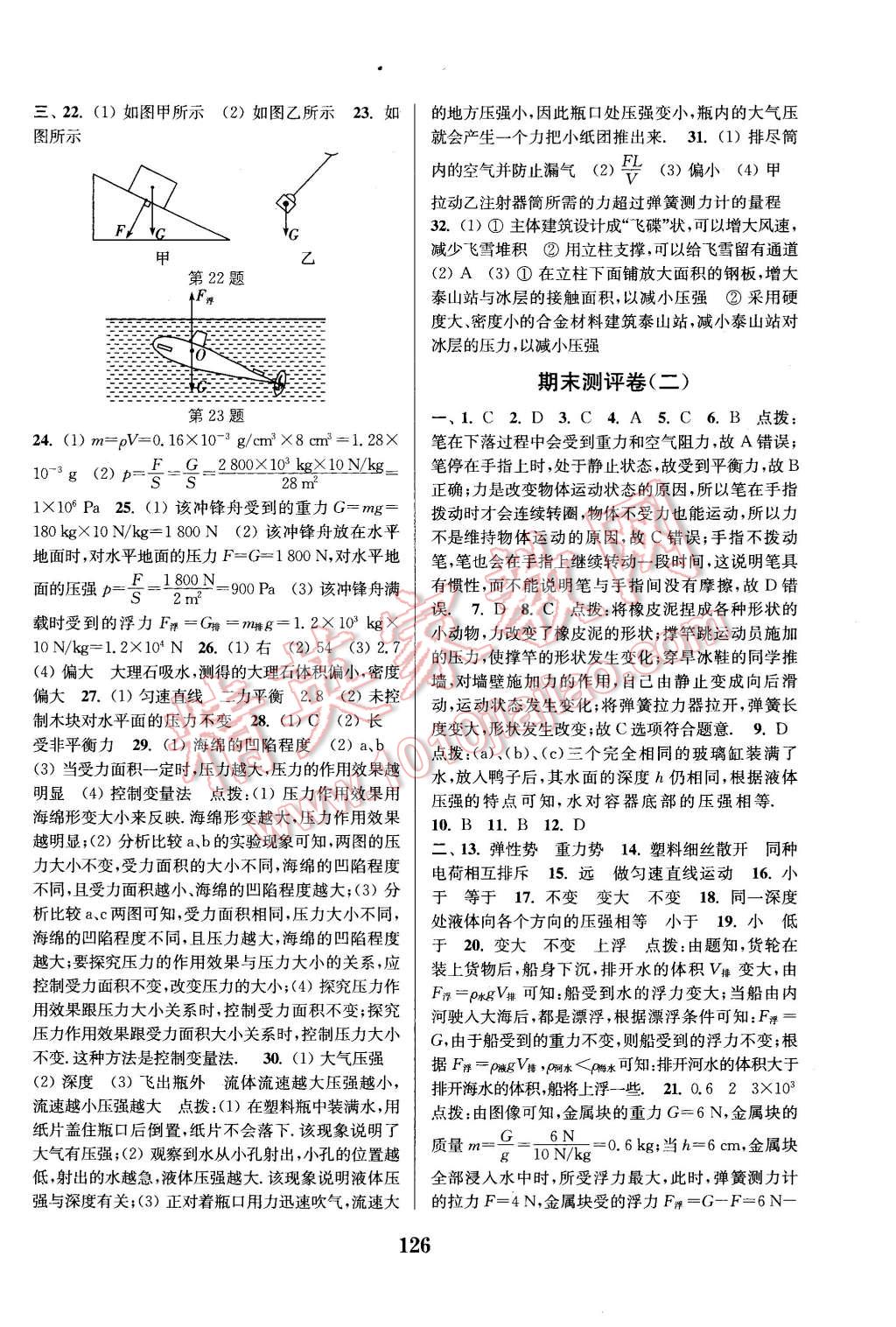 2016年通城學(xué)典初中全程測評卷八年級物理下冊蘇科版 第18頁