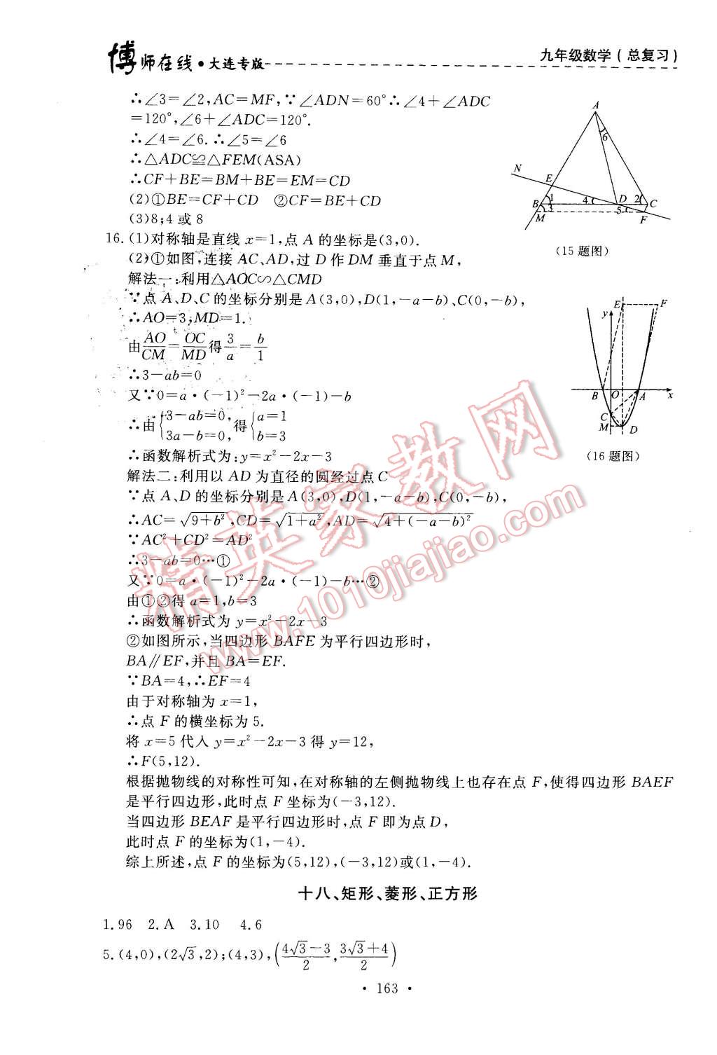 2015年博師在線九年級數(shù)學(xué)全一冊大連專版 第23頁