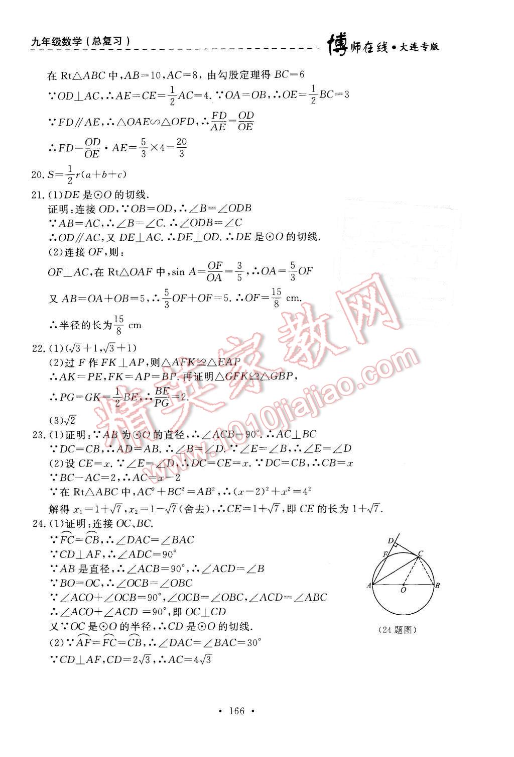 2015年博師在線九年級數(shù)學(xué)全一冊大連專版 第26頁