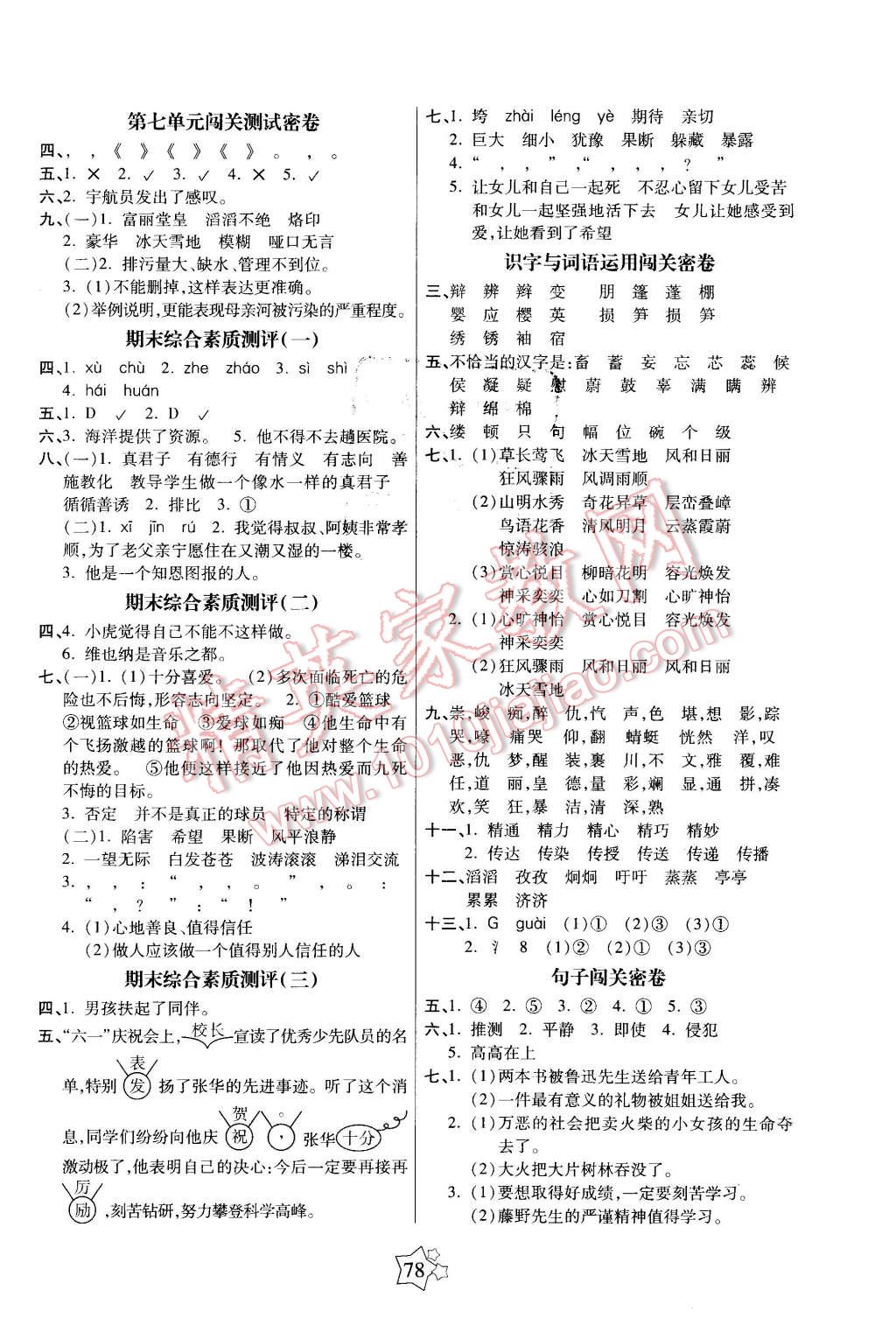 2016年100分闖關(guān)期末沖刺六年級(jí)語文下冊(cè)蘇教版 第2頁