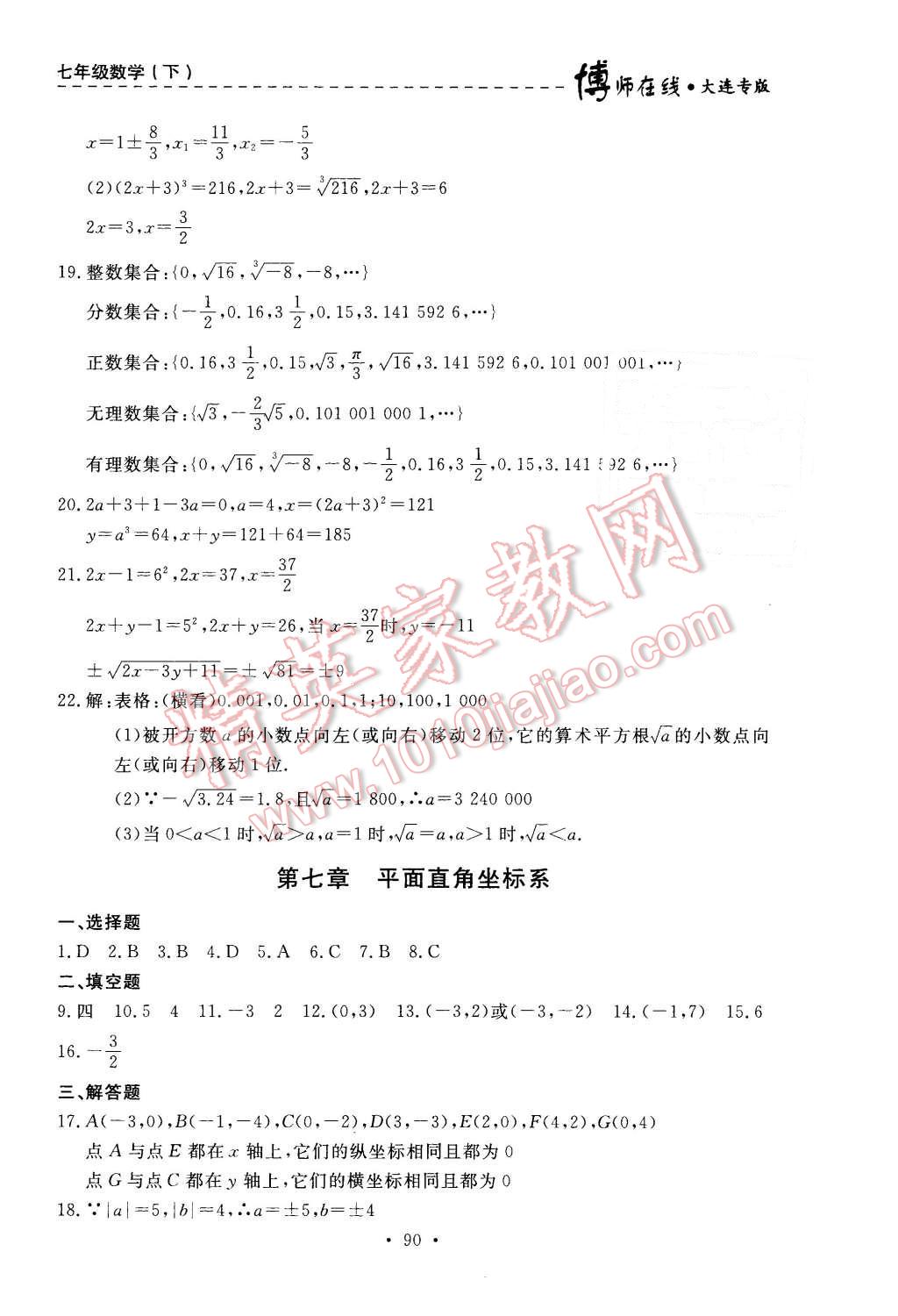 2016年博师在线七年级数学下册大连专版 第26页