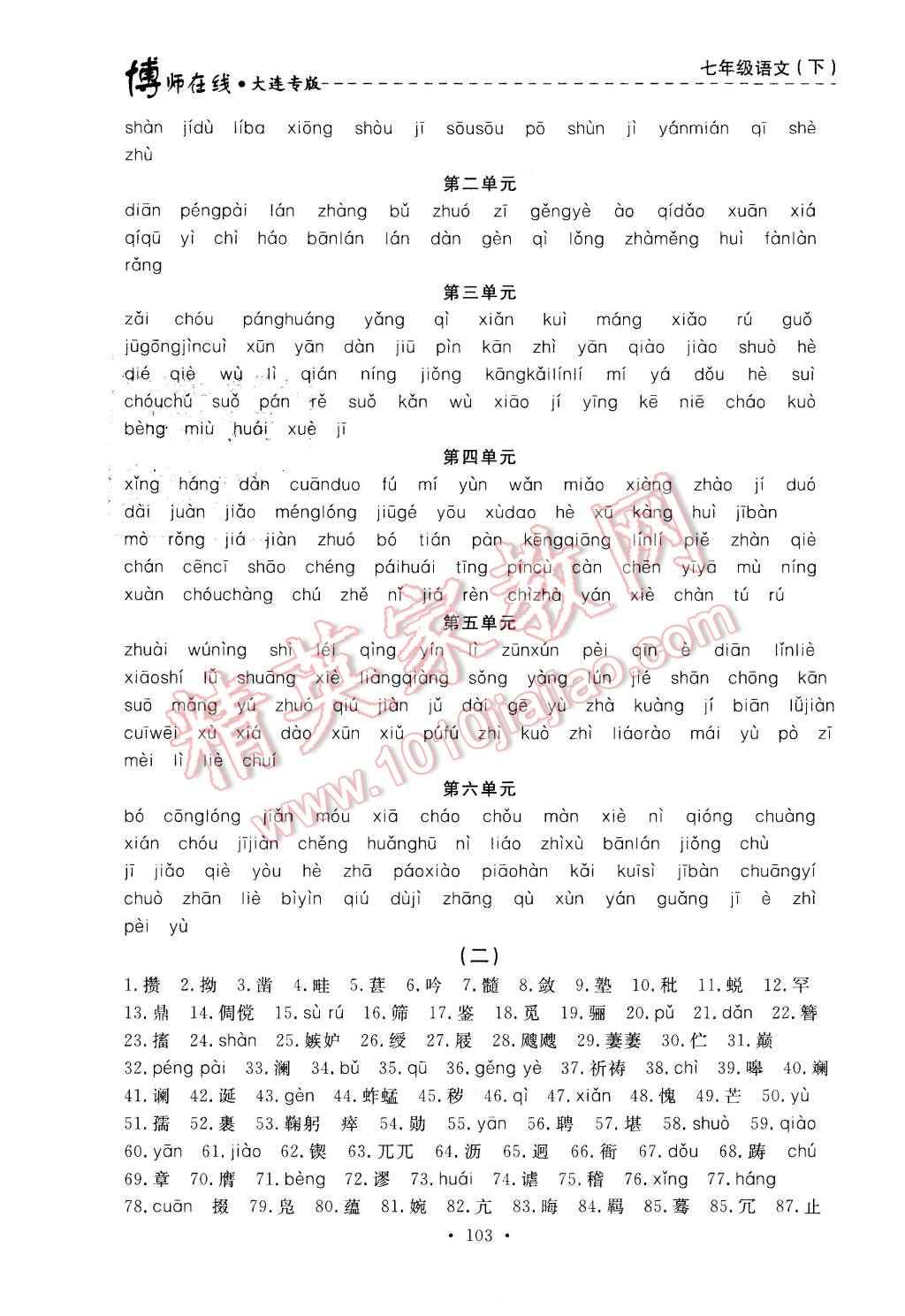 2016年博師在線七年級(jí)語文下冊大連專版 第7頁