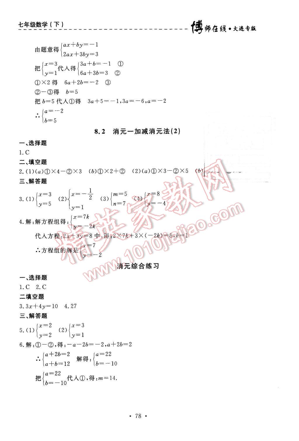 2016年博师在线七年级数学下册大连专版 第14页