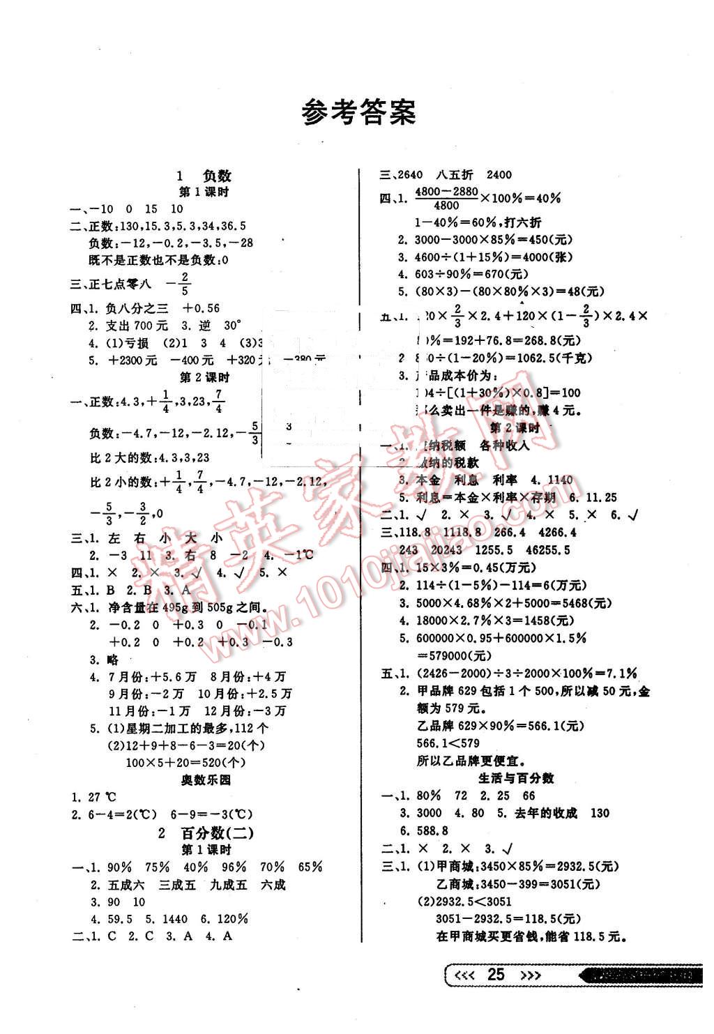 2016年小學(xué)生學(xué)習(xí)樂園隨堂練六年級(jí)數(shù)學(xué)下冊(cè)人教版 第1頁