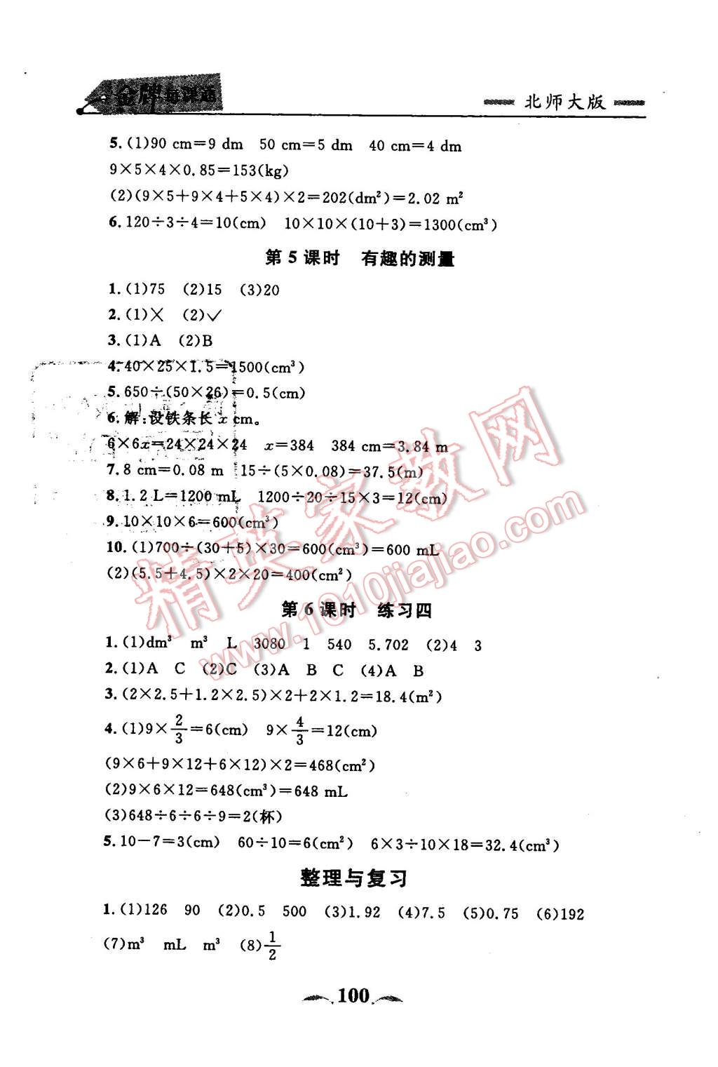 2016年点石成金金牌每课通五年级数学下册北师大版大连专版 第8页