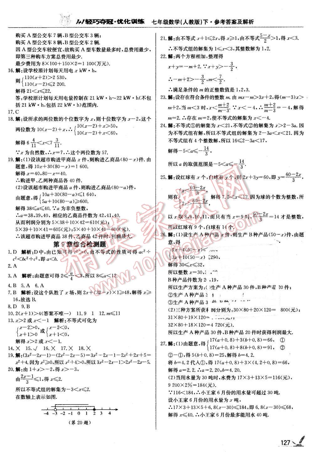 2016年1加1轻巧夺冠优化训练七年级数学下册人教版银版 第16页