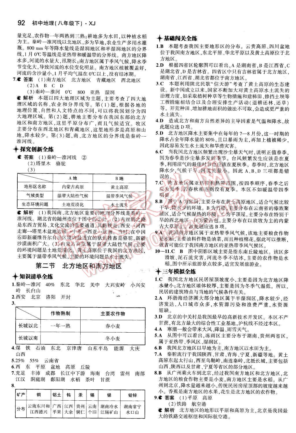 2016年5年中考3年模拟初中地理八年级下册湘教版 第2页