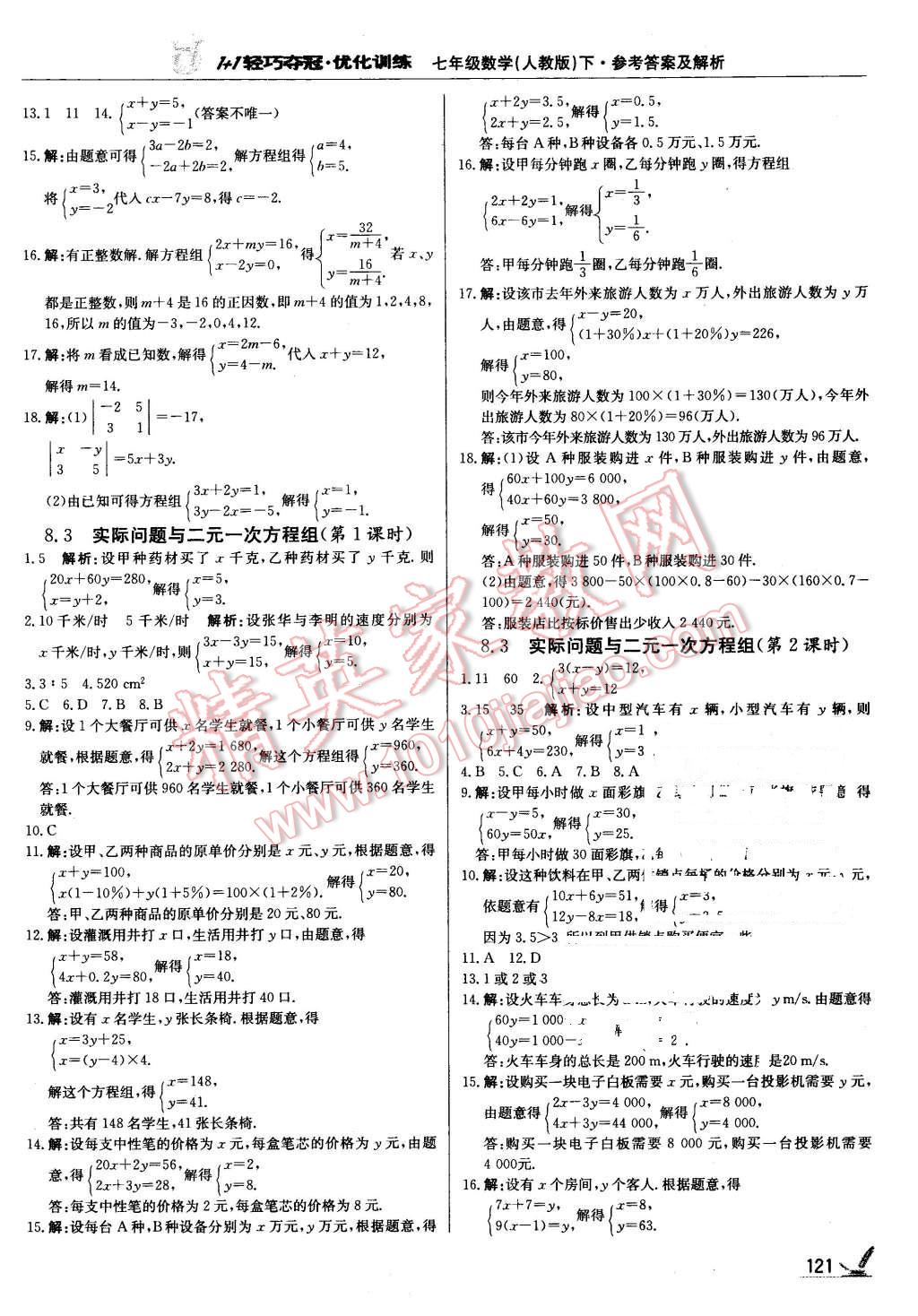 2016年1加1轻巧夺冠优化训练七年级数学下册人教版银版 第10页