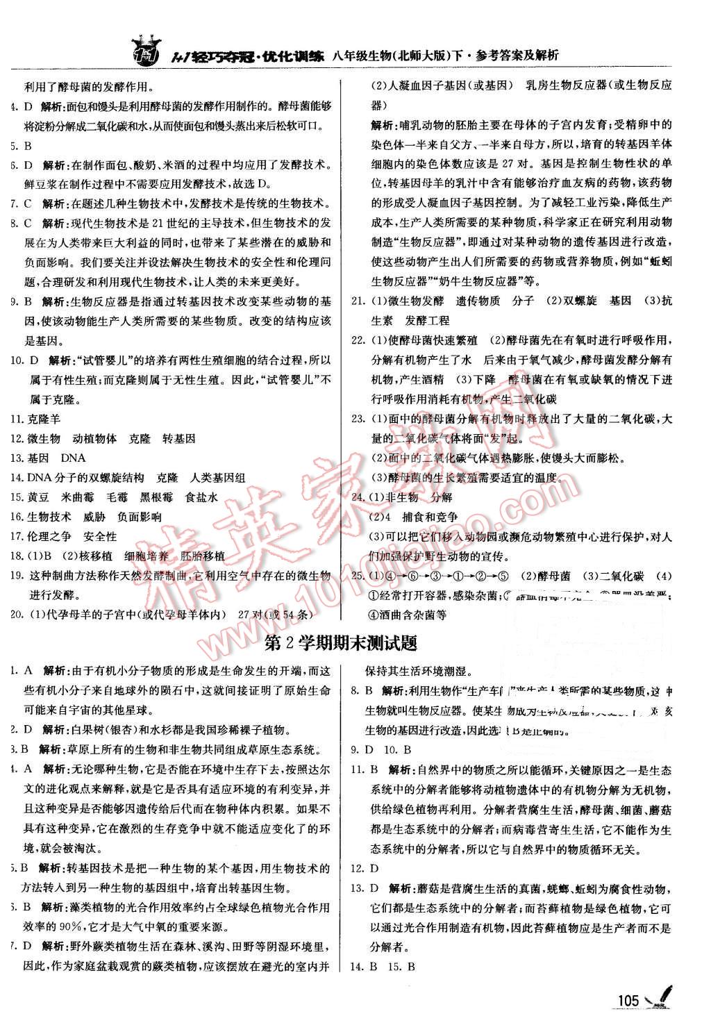 2016年1加1轻巧夺冠优化训练八年级生物下册北师大版银版 第18页