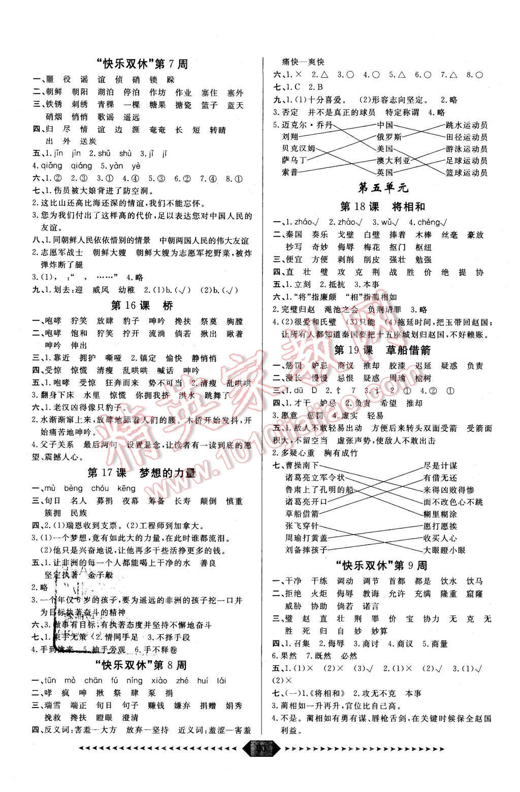 2016年陽光計(jì)劃第一步五年級語文下冊人教版 第4頁