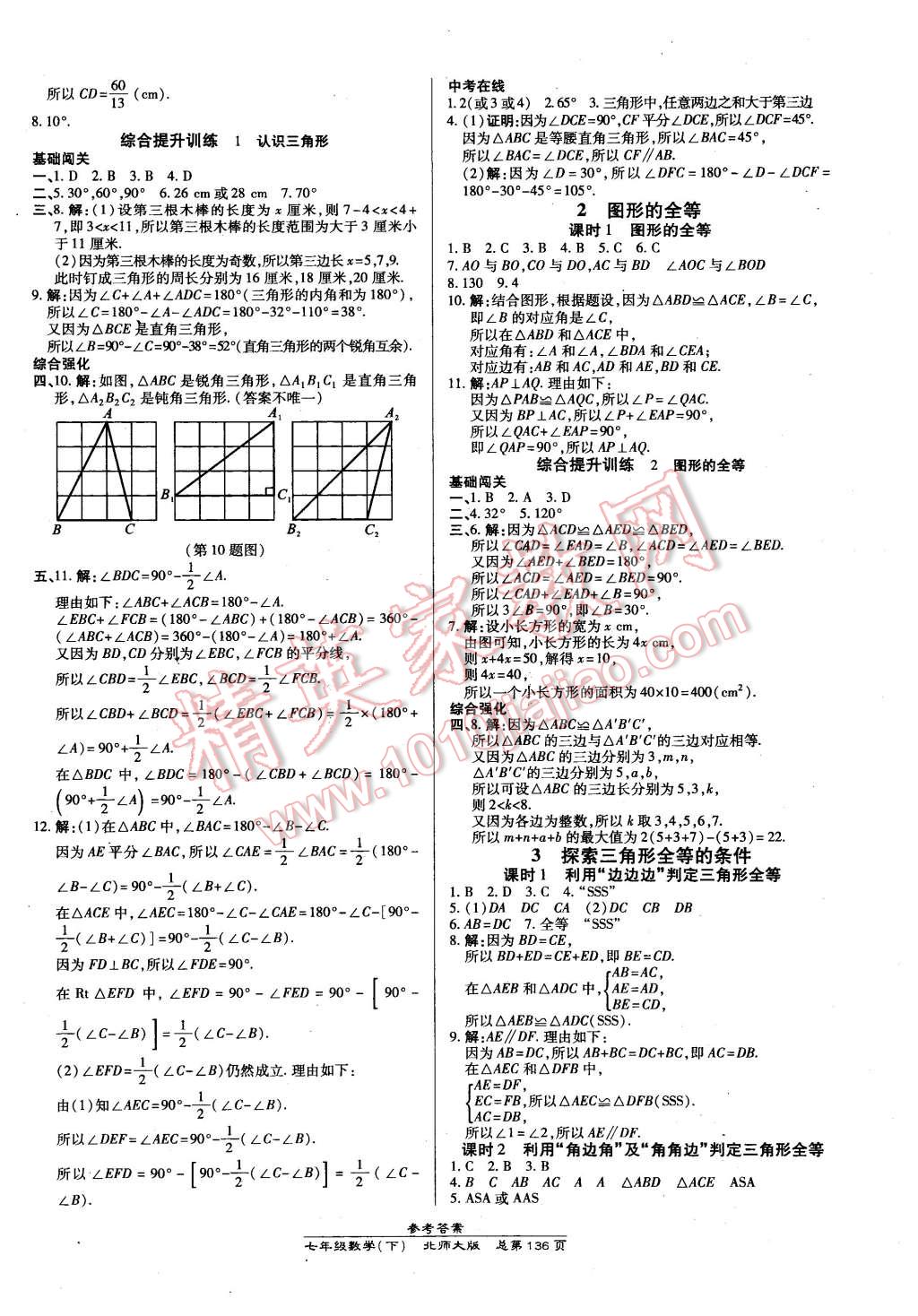 2016年高效課時(shí)通10分鐘掌控課堂七年級數(shù)學(xué)下冊北師大版 第6頁