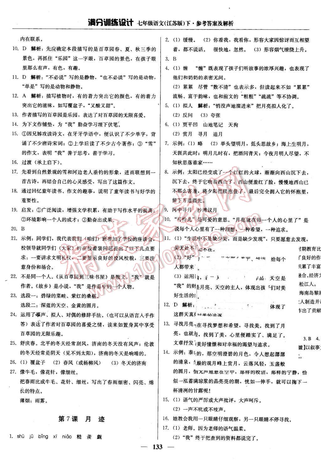 2016年满分训练设计七年级语文下册江苏版 第6页