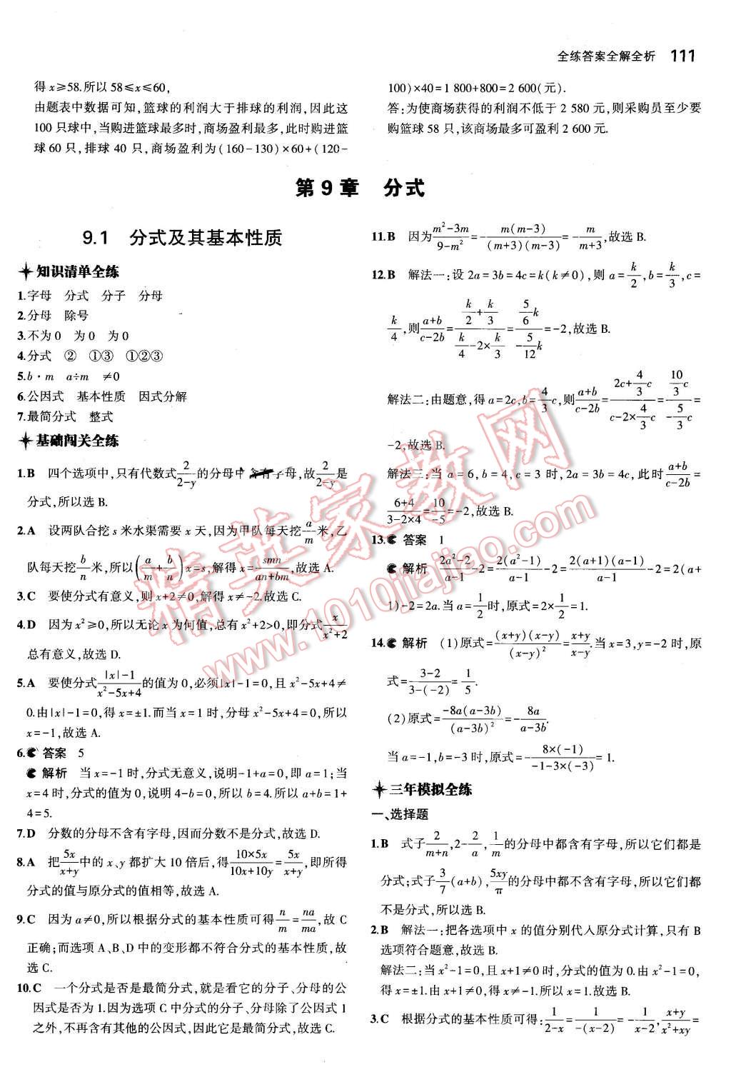 2016年5年中考3年模拟初中数学七年级下册沪科版 第19页