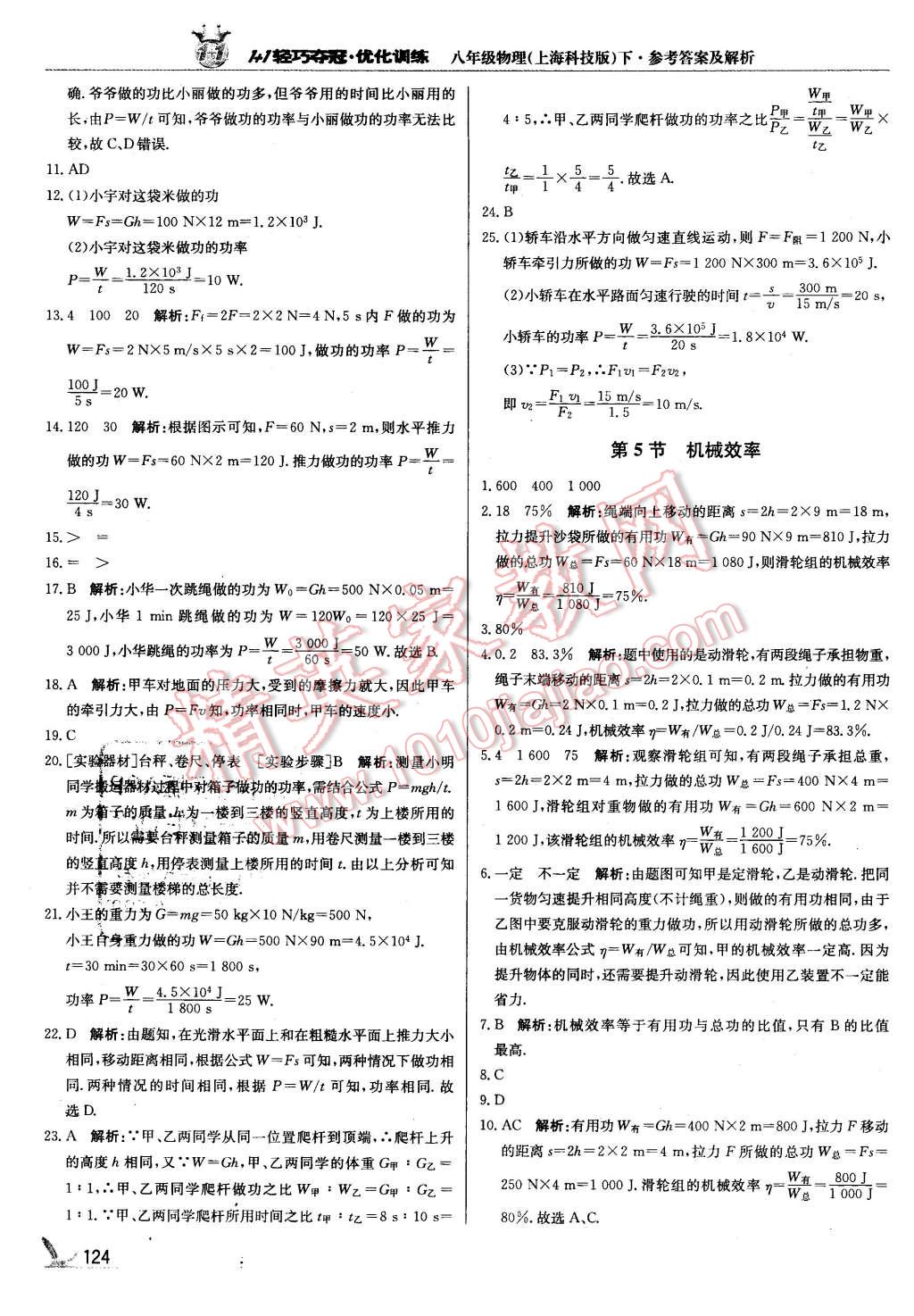 2016年1加1輕巧奪冠優(yōu)化訓練八年級物理下冊滬科版銀版 第21頁