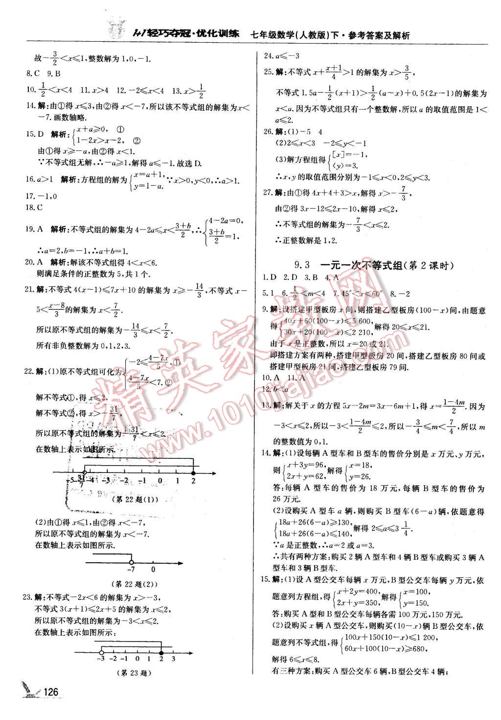 2016年1加1轻巧夺冠优化训练七年级数学下册人教版银版 第15页