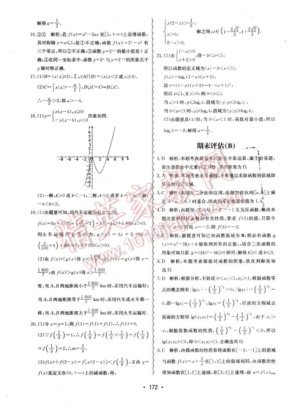 2015年系統(tǒng)集成高中新課程同步導(dǎo)學(xué)練測數(shù)學(xué)必修1 第8頁