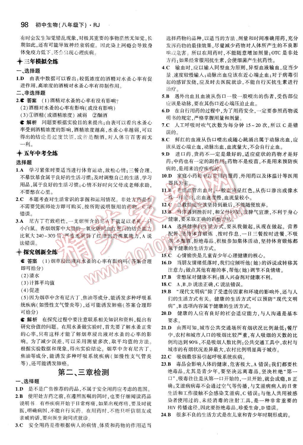 2016年5年中考3年模擬初中生物八年級(jí)下冊(cè)人教版 第22頁(yè)