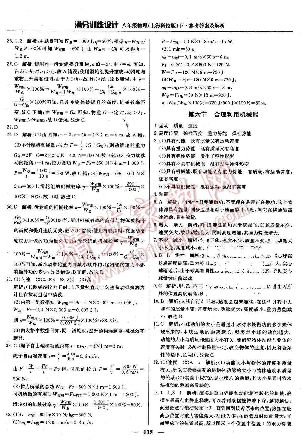 2016年滿分訓(xùn)練設(shè)計(jì)八年級(jí)物理下冊(cè)滬科版 第20頁(yè)