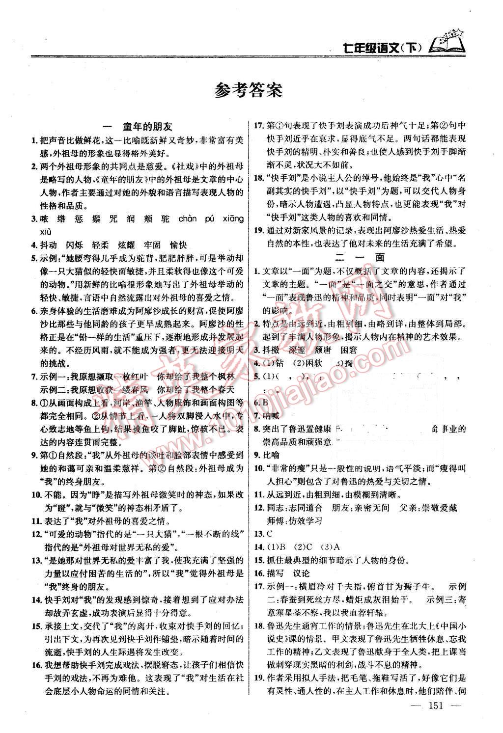 2016年金钥匙课时学案作业本七年级语文下册江苏版 第1页