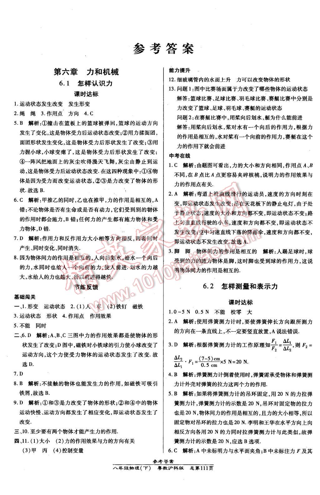 2016年高效课时通10分钟掌控课堂八年级物理下册粤沪版 第1页