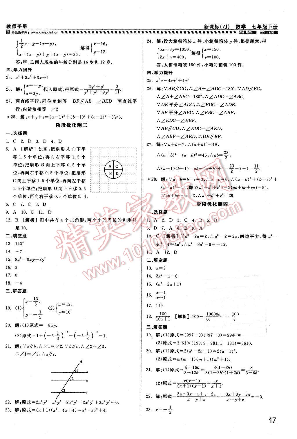 2016年全品小復(fù)習(xí)甬真練七年級(jí)數(shù)學(xué)下冊浙教版 第17頁