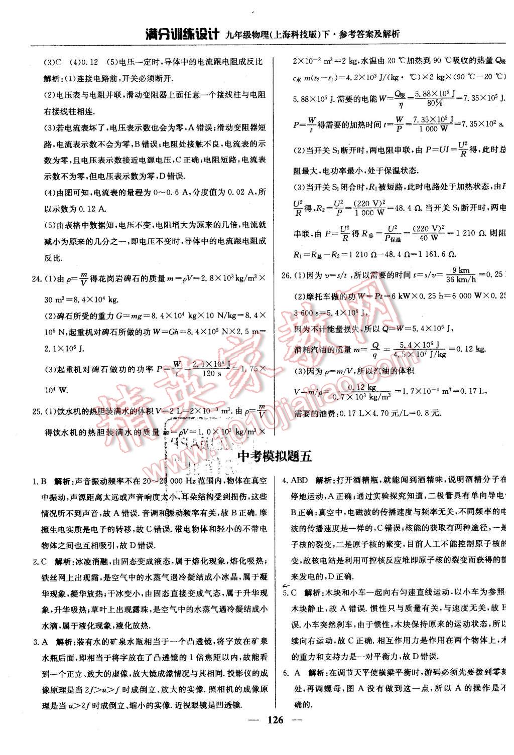 2016年滿分訓練設(shè)計九年級物理下冊滬科版 第31頁