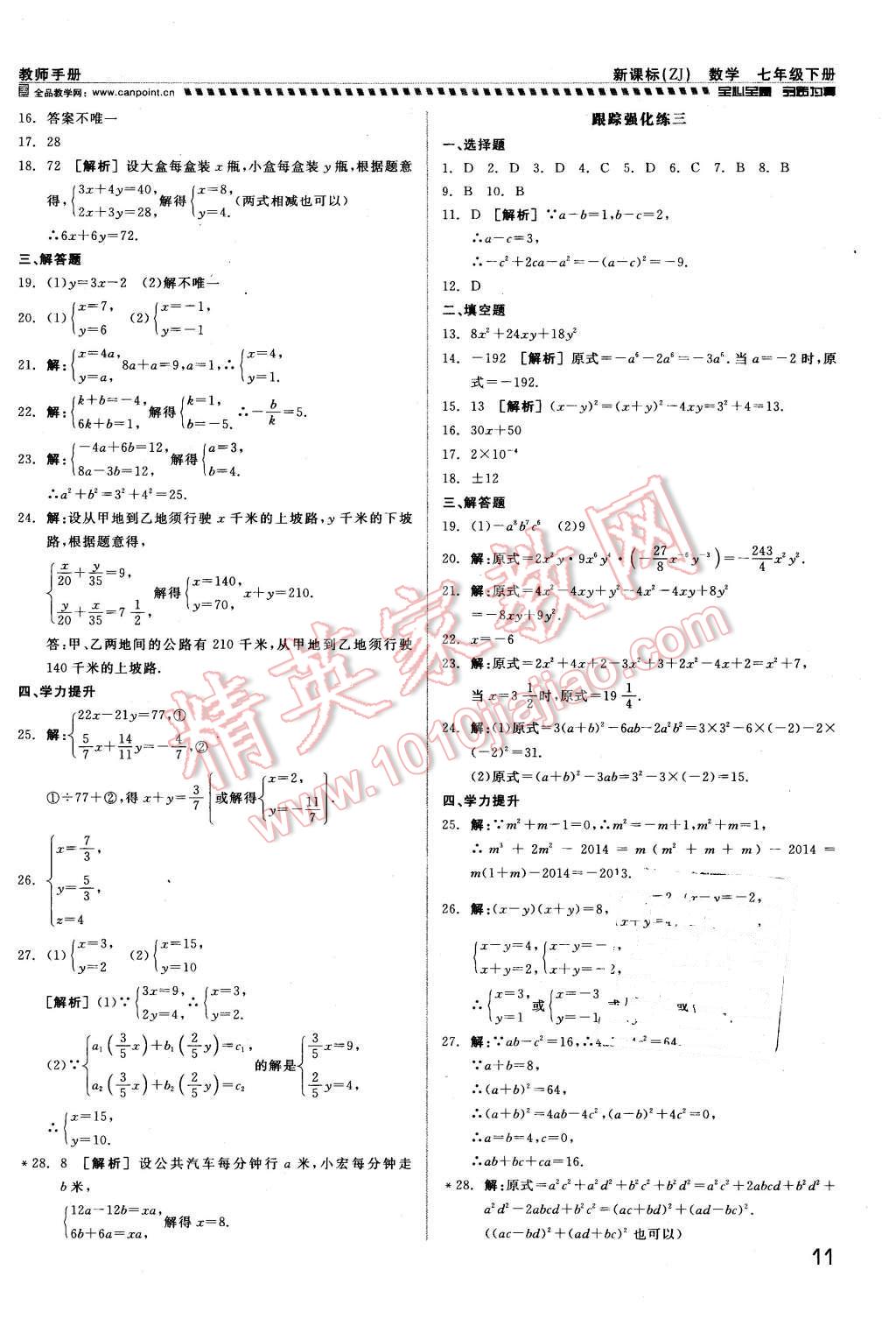 2016年全品小复习甬真练七年级数学下册浙教版 第11页