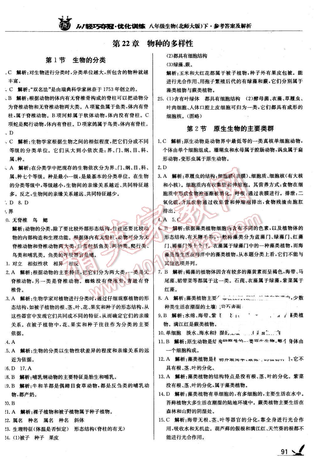 2016年1加1轻巧夺冠优化训练八年级生物下册北师大版银版 第4页