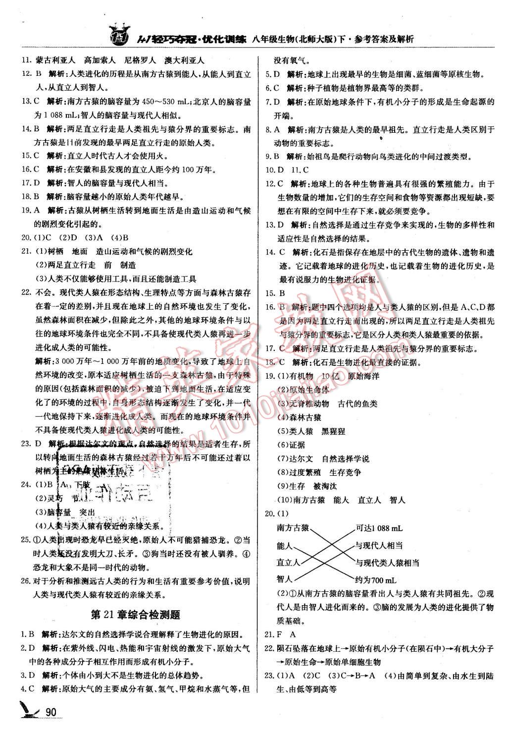 2016年1加1輕巧奪冠優(yōu)化訓(xùn)練八年級(jí)生物下冊(cè)北師大版銀版 第3頁(yè)