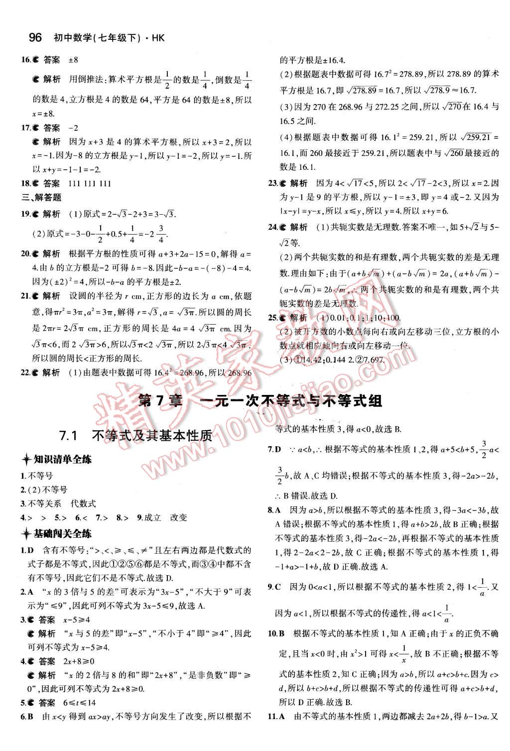 2016年5年中考3年模拟初中数学七年级下册沪科版 第4页