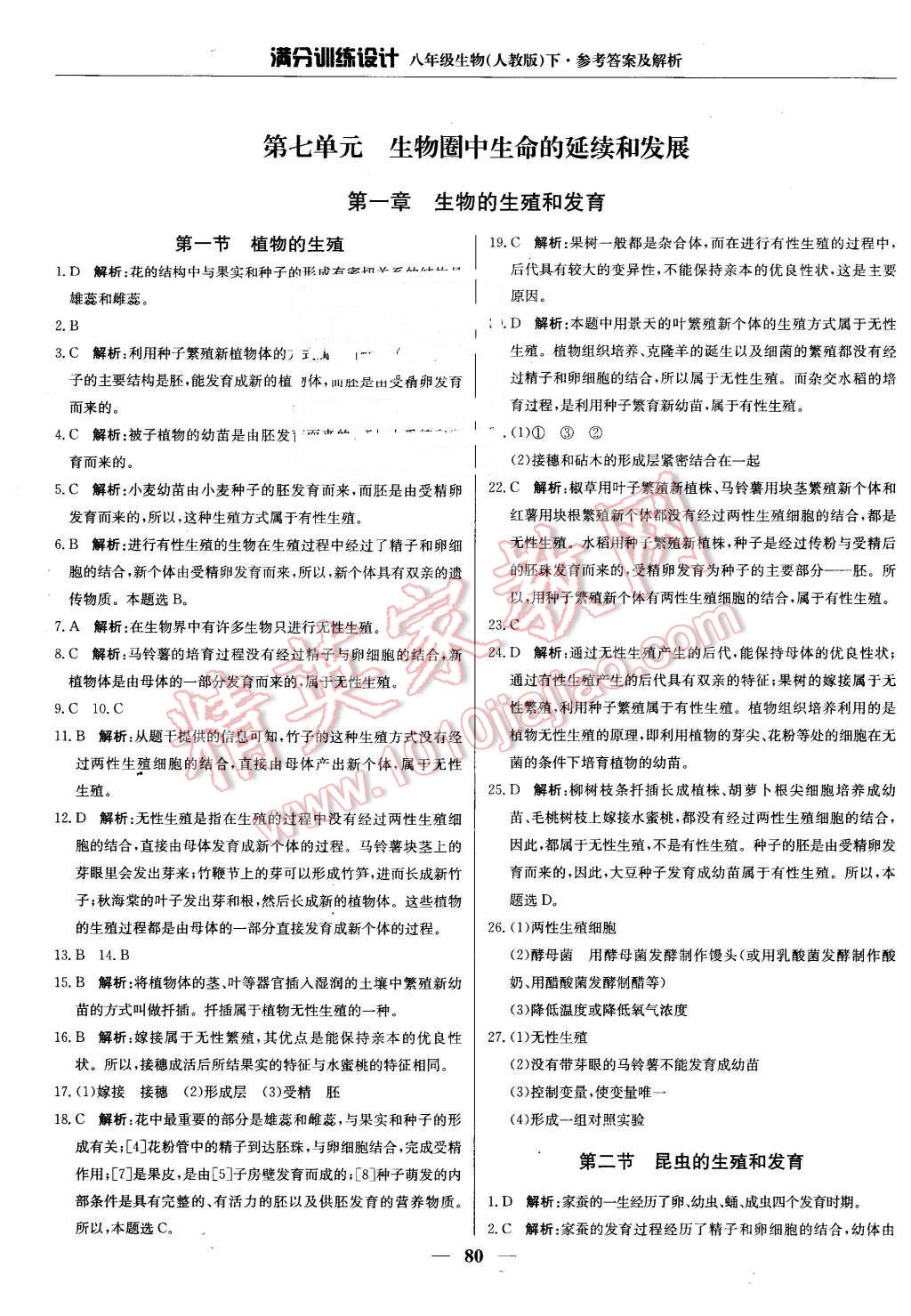 2016年滿分訓(xùn)練設(shè)計(jì)八年級(jí)生物下冊(cè)人教版 第1頁