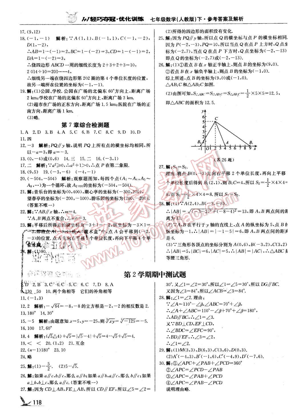 2016年1加1轻巧夺冠优化训练七年级数学下册人教版银版 第7页