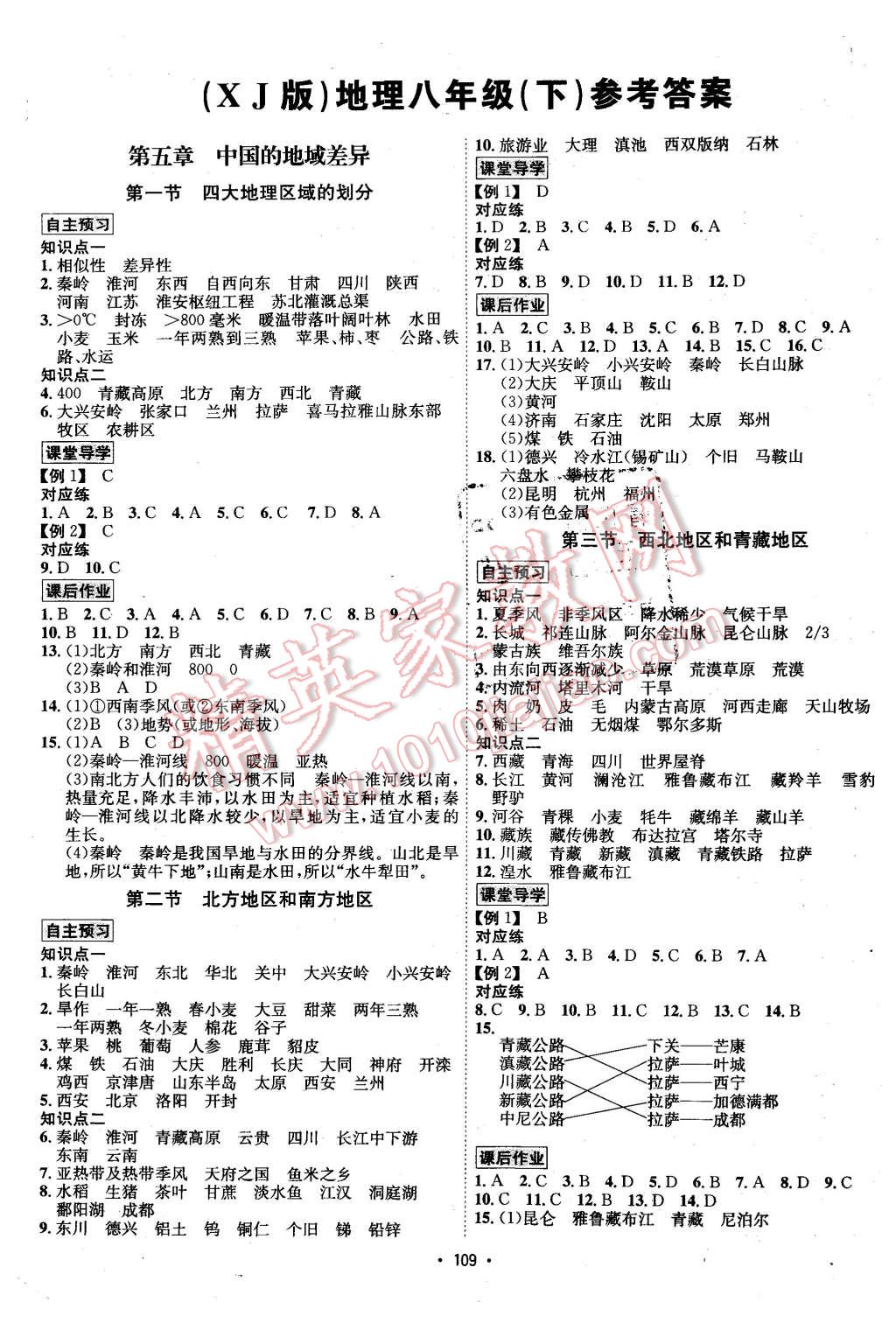 2016年優(yōu)學(xué)名師名題八年級地理下冊湘教版 第1頁