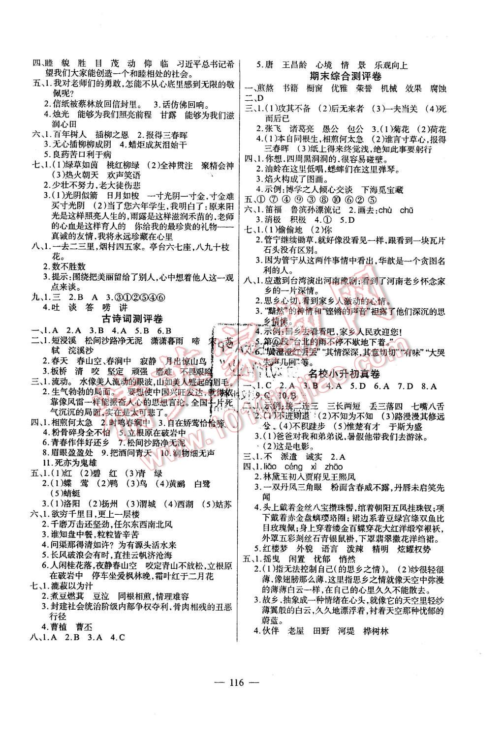 2016年黄冈100分闯关六年级语文下册人教版 第8页