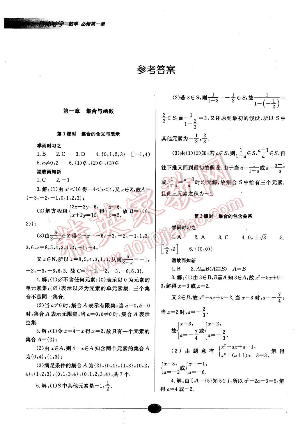 2015年高中新課程名師導(dǎo)學(xué)數(shù)學(xué)必修第一冊(cè)湘教版 第1頁(yè)