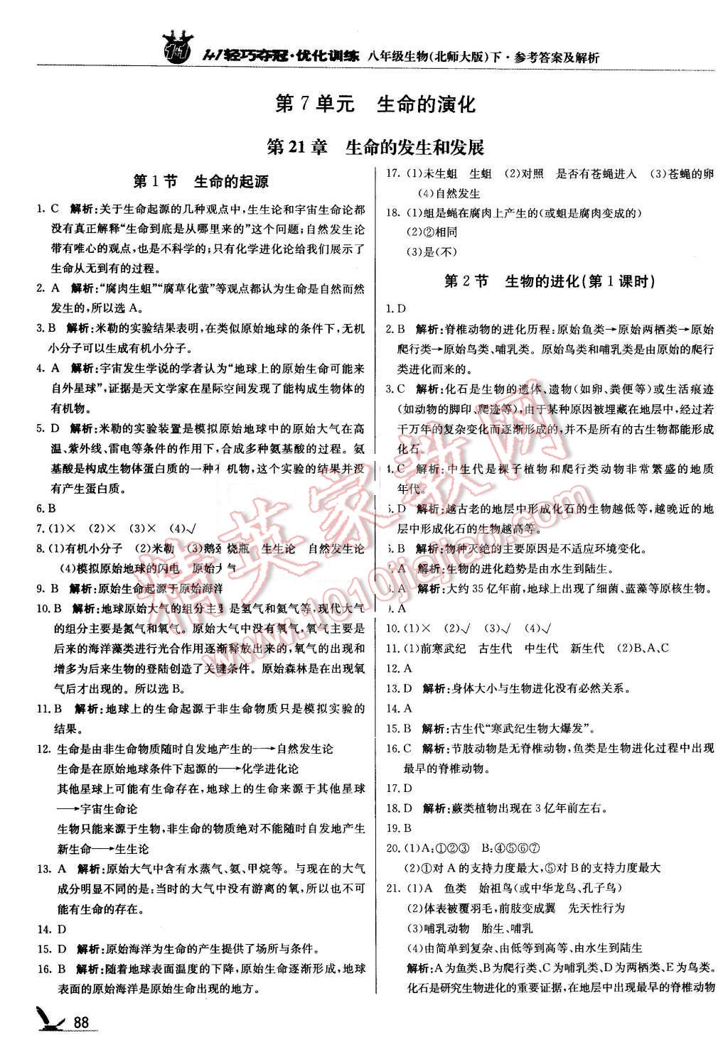 2016年1加1轻巧夺冠优化训练八年级生物下册北师大版银版 第1页