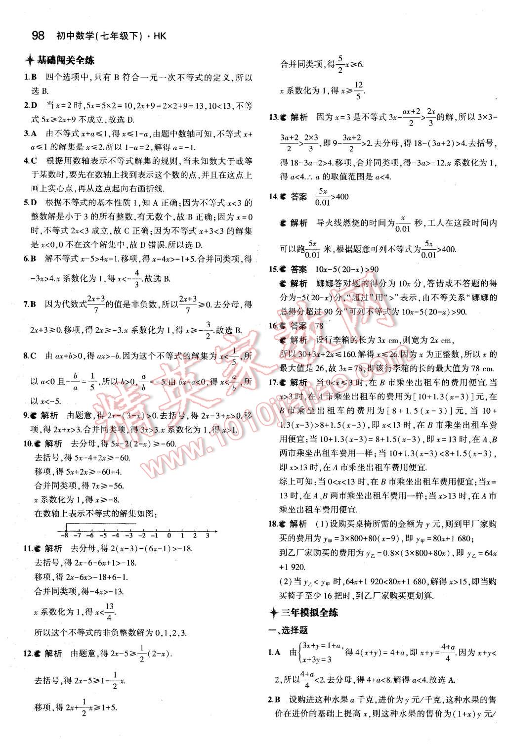 2016年5年中考3年模拟初中数学七年级下册沪科版 第6页