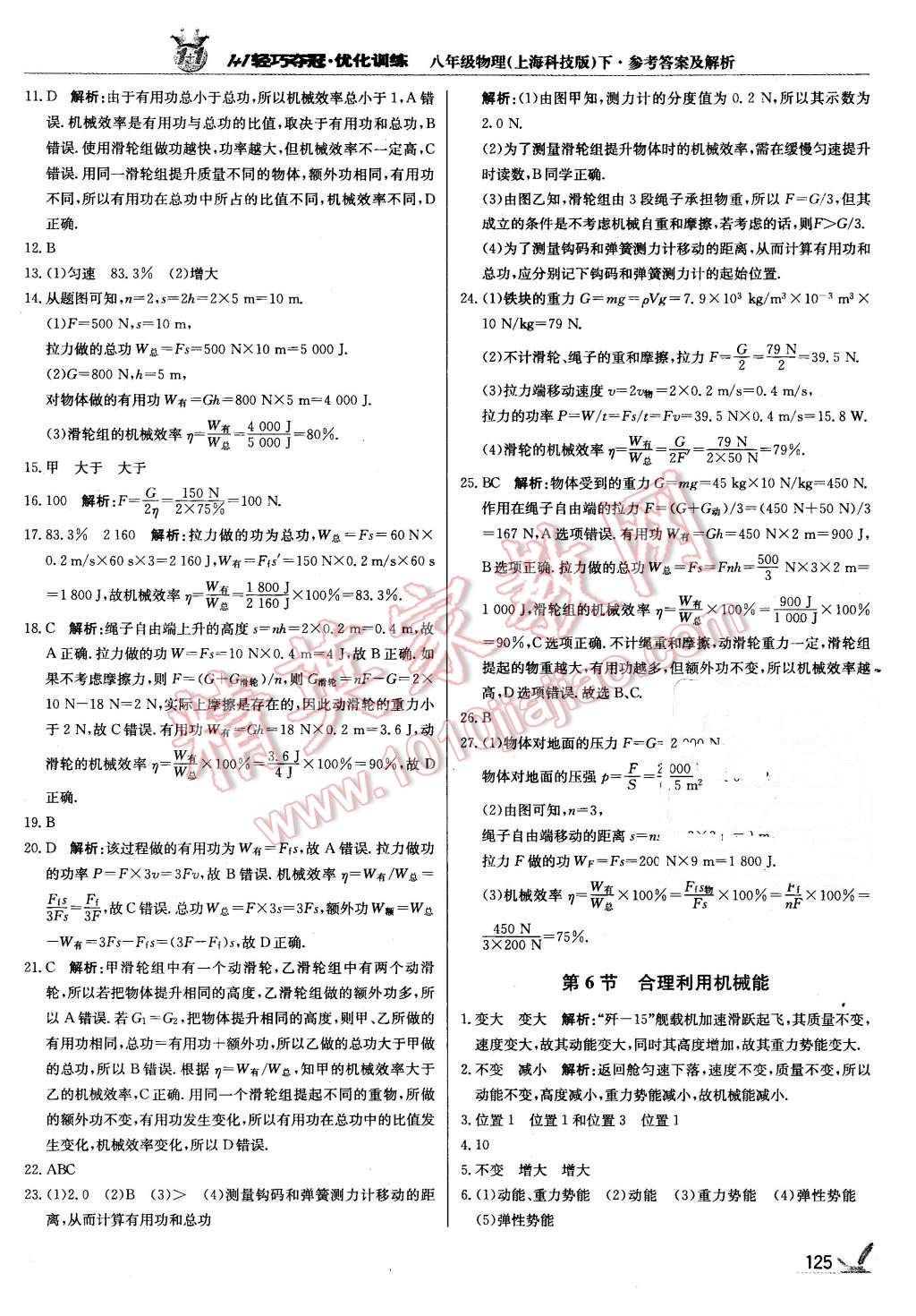 2016年1加1輕巧奪冠優(yōu)化訓(xùn)練八年級(jí)物理下冊(cè)滬科版銀版 第22頁