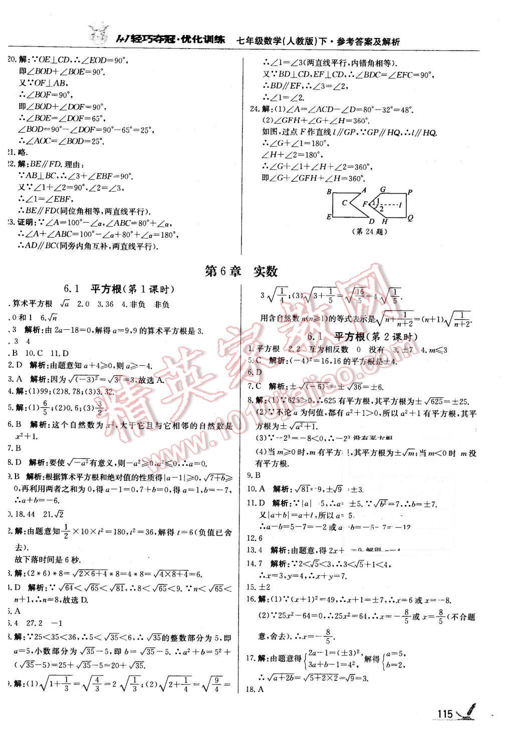 2016年1加1轻巧夺冠优化训练七年级数学下册人教版银版 第4页