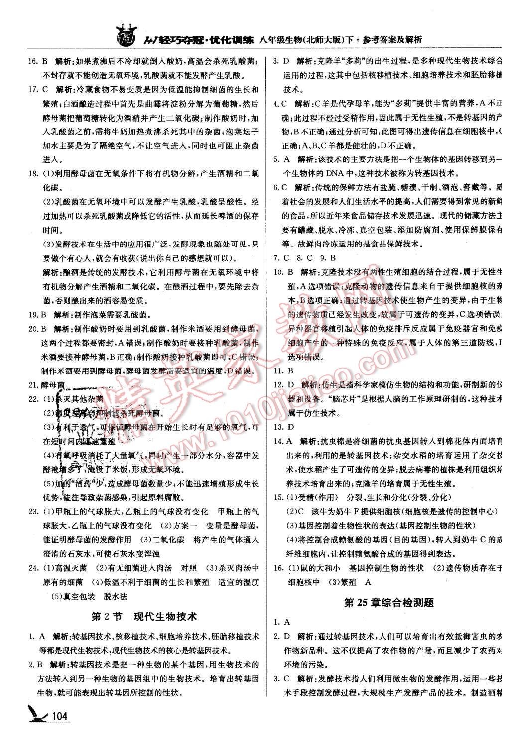 2016年1加1轻巧夺冠优化训练八年级生物下册北师大版银版 第17页